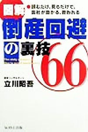 図解 倒産回避の裏技66 読むだけ、見るだけで、会社が助かる、救われる