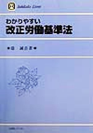 わかりやすい改正労働基準法 有斐閣リブレ38