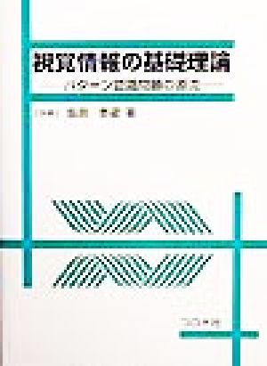 視覚情報の基礎理論 パターン認識問題の源流