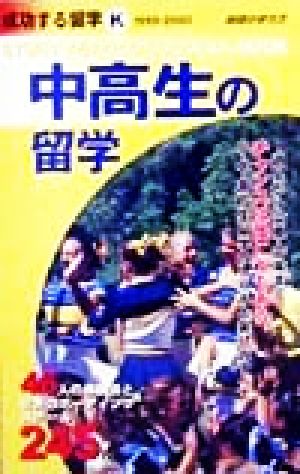 中高生の留学(1999～2000) 地球の歩き方 成功する留学K