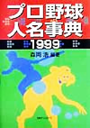 プロ野球人名事典(1999)