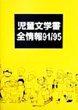 児童文学書全情報91-95(91・95)