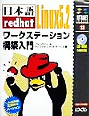 日本語redhat Linux5.2ワークステーション構築入門 イントラネットシリーズ18