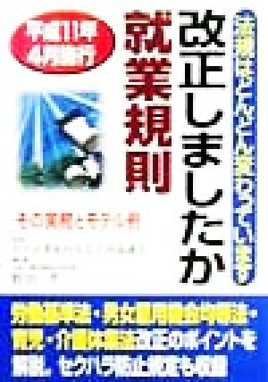 改正しましたか就業規則 その実務とモデル例