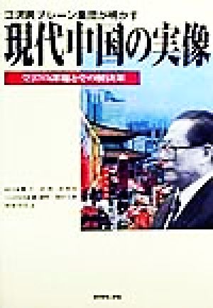 江沢民ブレーン集団が明かす現代中国の実像 全27の課題とその解決策