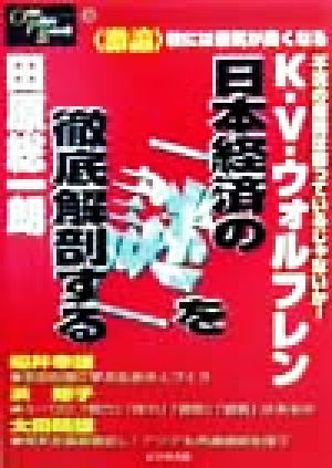 激論 日本経済の「謎」を徹底解剖するOne Plus Book5