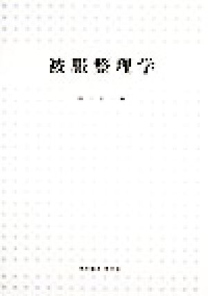 被服整理学 UNIVERSITY Text Book