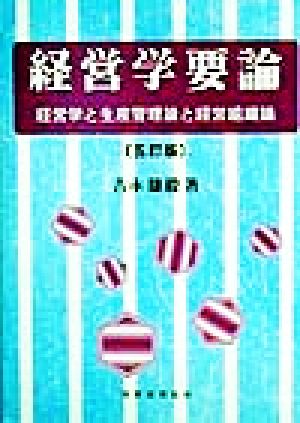 経営学要論 経営学と生産管理論と経営組織論