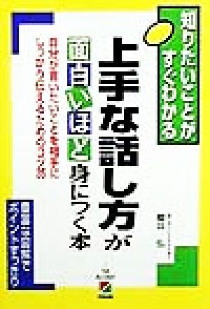 上手な話し方が面白いほど身につく本 自分が言いたいことを相手にしっかり伝えるためのコツ35 知りたいことがすぐわかる