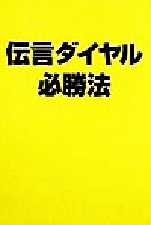 伝言ダイヤル必勝法