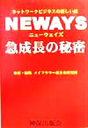 ニューウェイズ急成長の秘密 ネットワークビジネスの新しい波