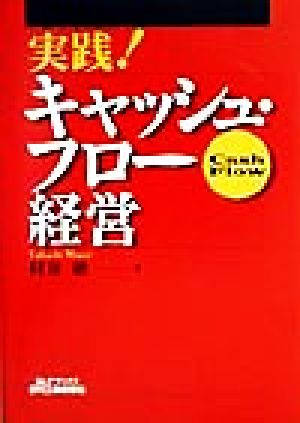 実践！キャッシュ・フロー経営 B&Tブックス