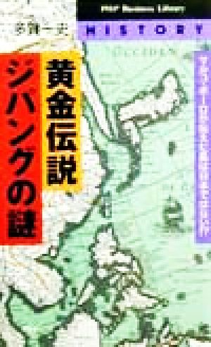 黄金伝説・ジパングの謎マルコ・ポーロが伝えた島は日本ではない!?PHPビジネスライブラリー