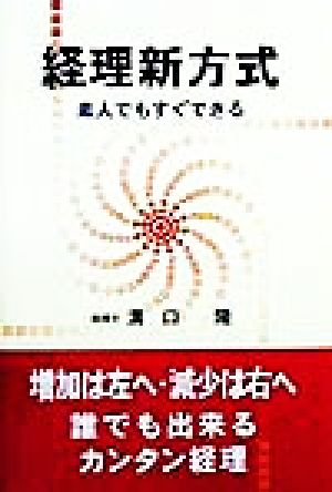 経理新方式 素人でもすぐ出来る