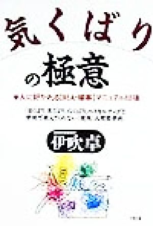 気くばりの極意 人に好かれる「対人・接客」マニュアル88項