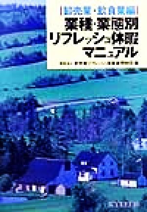 業種・業態別リフレッシュ休暇マニュアル 卸売業・飲食業編(卸売業・飲食業編)