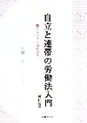 自立と連帯の労働法入門 働く人びとの権利読本 法律文化ベーシック・ブックス