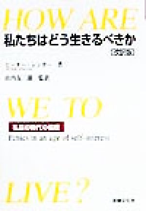 私たちはどう生きるべきか 私益の時代の倫理