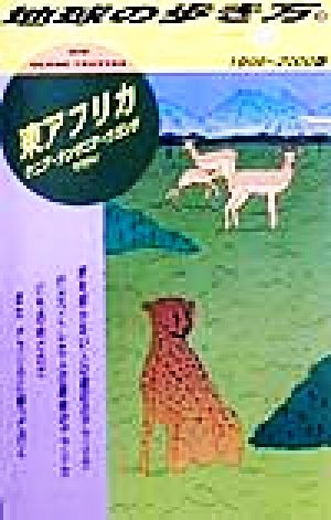 東アフリカ(1999～2000版) ケニア・タンザニア・ウガンダ・マラウイ 地球の歩き方14