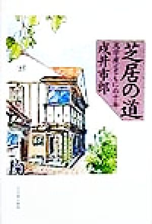 芝居の道 文学座とともに六十年