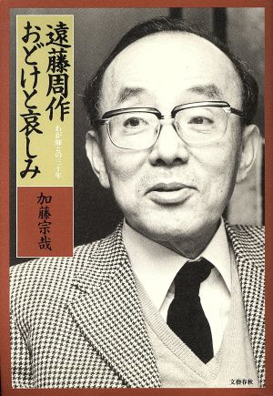 遠藤周作 おどけと哀しみ わが師との三十年