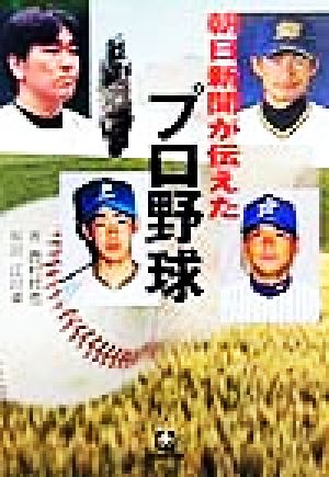 朝日新聞が伝えたプロ野球小学館文庫
