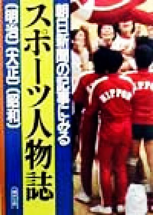 朝日新聞の記事にみるスポーツ人物誌 明治・大正・昭和 明治・大正・昭和 朝日文庫