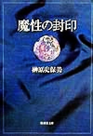 魔性の封印 アテール文庫