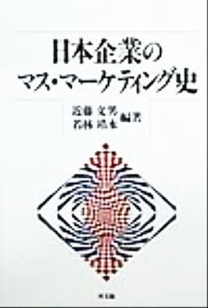 日本企業のマス・マーケティング史