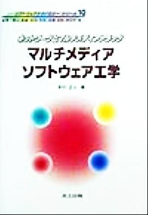 マルチメディアソフトウェア工学 ネットワークとマルチメディアトラック ソフトウェアテクノロジーシリーズ10