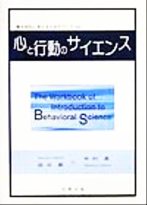 心と行動のサイエンス 主体的に考えるためのワーク143