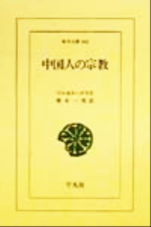 中国人の宗教東洋文庫661