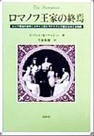 ロマノフ王家の終焉 ロシア最後の皇帝ニコライ二世とアナスタシア皇女をめぐる物語