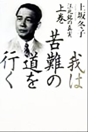 我は苦難の道を行く(上巻) 汪兆銘の真実