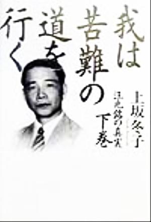 我は苦難の道を行く(下巻) 汪兆銘の真実