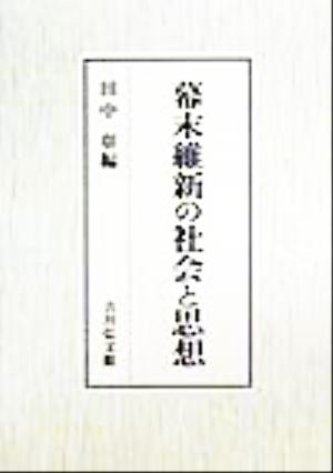 幕末維新の社会と思想