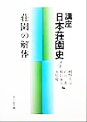 講座日本荘園史(4) 荘園の解体