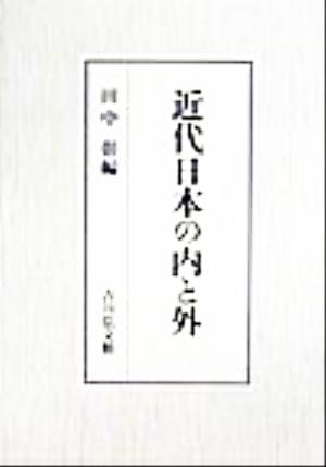 近代日本の内と外