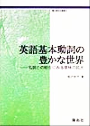 英語基本動詞の豊かな世界 名詞との結合にみる意味の拡大 開拓社叢書8