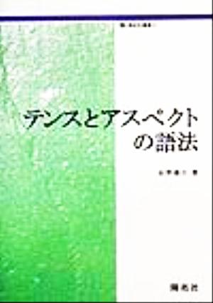 テンスとアスペクトの語法 開拓社叢書9