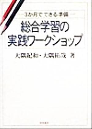 総合学習の実践ワークショップ 3か月でできる準備