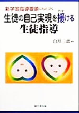 新学習指導要領にもとづく生徒の自己実現を援ける生徒指導