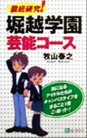 徹底研究！堀越学園「芸能コース」