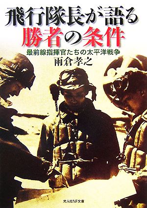 飛行隊長が語る勝者の条件最前線指揮官たちの太平洋戦争光人社NF文庫