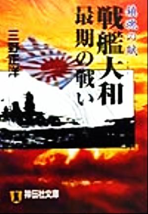 鎮魂の賦 戦艦大和最期の戦い 鎮魂の賦 ノン・ポシェット