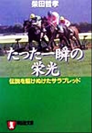 たった一瞬の栄光 伝説を駆けぬけたサラブレッド ノン・ポシェット