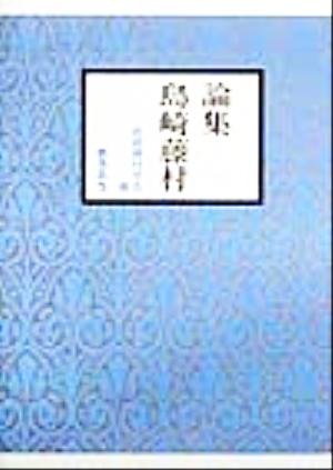 論集 島崎藤村