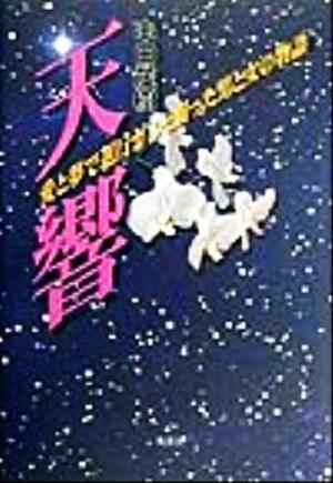 天響 愛と夢で進行ガンと闘った男と女の物語