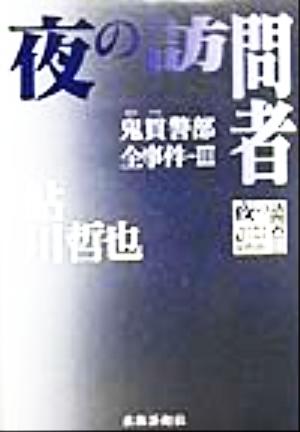 夜の訪問者(3) 鬼貫警部全事件 鬼貫警部全事件3