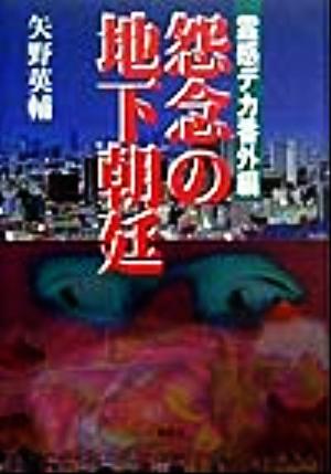 怨念の地下朝廷 霊感デカ番外篇 霊感デカ番外編